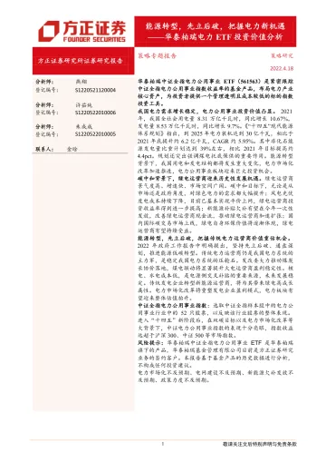 华泰柏瑞电力ETF投资价值分析:能源转型,先立后破,把握电力新机遇-20220418-方正证券-26页