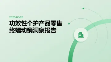 功效性个护产品零售终端动销洞察报告-见川 听光Vic