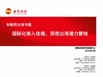 创新药出海专题:国际化渐入佳境,洞悉出海潜力管线-西南证券