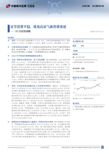 社会服务行业10月投资前瞻:双节消费平稳,优选高景气新消费赛道-中国银河 听光Vic_1