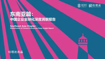 东南亚篇:中国企业全球化深度洞察报告-灯塔社-2024-63页_1