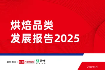 烘焙行业:烘焙品类发展报告2025-红餐产业研究院 听光Vic_1