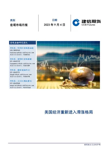 宏观市场月报：美国经济重新进入滞涨格局-20230904-建信期货-17页