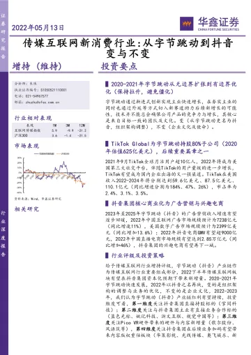 传媒互联网新消费行业:从字节跳动到抖音变与不变-20220513-华鑫证券-35页
