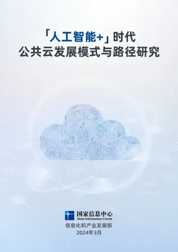 人工智能+”时代公共云发展模式与路径研究研究报告 听光Vic