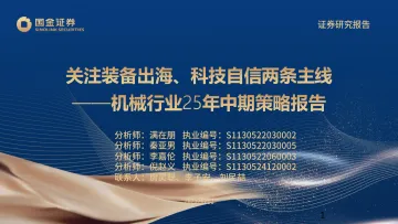 机械行业25年中期策略报告:关注装备出海、科技自信两条主线-国金证券 听光Vic