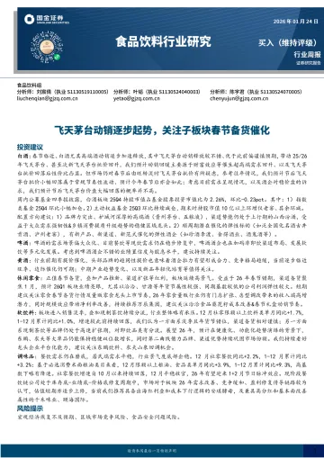 食品饮料行业研究:飞天茅台动销逐步起势,关注子板块春节备货催化-国金证券 听光Vic