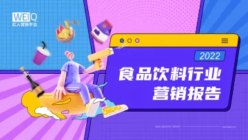 【WEIQ红人营销平台】2022年食品饮料营销报告-29页