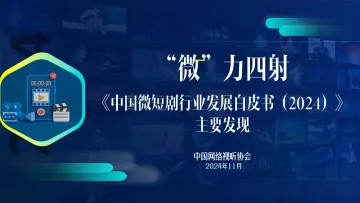 《中国微短剧行业发展白皮书（2024）》主要发现-中国网络视听协会 听光Vic