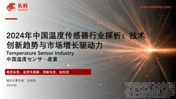 2024年中国温度传感器行业探析:技术创新趋势与市场增长驱动力-15页_1