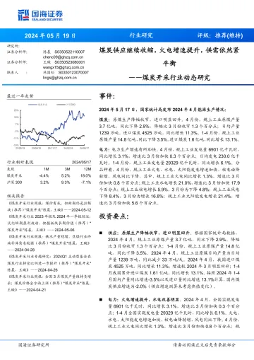煤炭开采行业动态研究:煤炭供应继续收缩,火电增速提升,供需依然紧平衡-国海证券 听光Vic.pdf