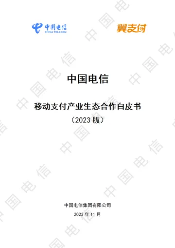 中国电信移动支付产业生态合作白皮书(2023版)-2023.11-26页-WN11