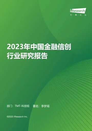 2023年中国金融信创行业研究报告-2023.11-36页-WN11