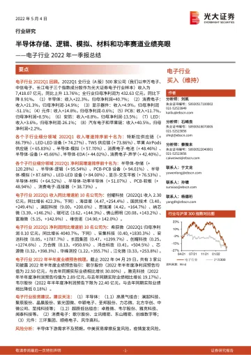 电子行业2022年一季报总结:半导体存储、逻辑、模拟、材料和功率赛道业绩亮眼-20220504-光大证券-23页