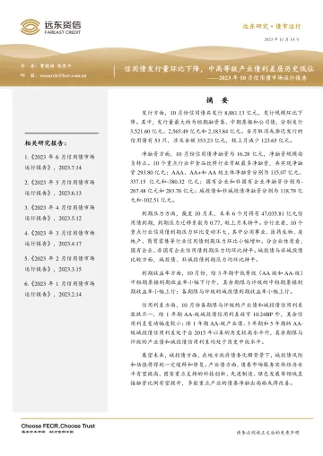 远东资信-2023年10月信用债市场运行报告:信用债发行量环比下降,中高等级产业债利差居历史低位-20页-WN11