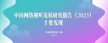 中国网络视听发展研究报告（2025）-中国网络视听协会 听光Vic