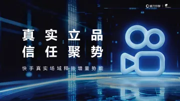 2025快手品牌营销价值报告——快手真实场域释放增量势能-磁力引擎 听光Vic