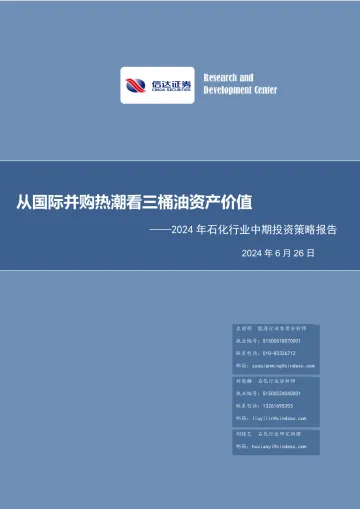 2024年石化行业中期投资策略报告:从国际并购热潮看三桶油资产价值-信达证券 听光Vic_1