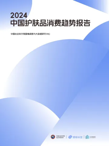 2024中国护肤品消费趋势报告-社科院-20240822 听光Vic_1