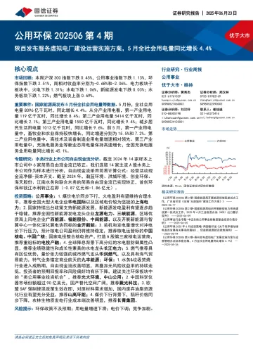 公用环保202506第4期:陕西发布服务虚拟电厂建设运营实施方案,5月全社会用电量同比增长4.4%-国信证券 听光Vic