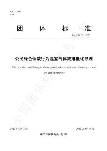 能源基金会-公民绿色低碳行为温室气体减排量化导则-13页