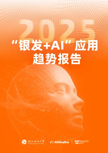 2025“银发加AI”应用趋势报告-阿里研究院 听光Vic