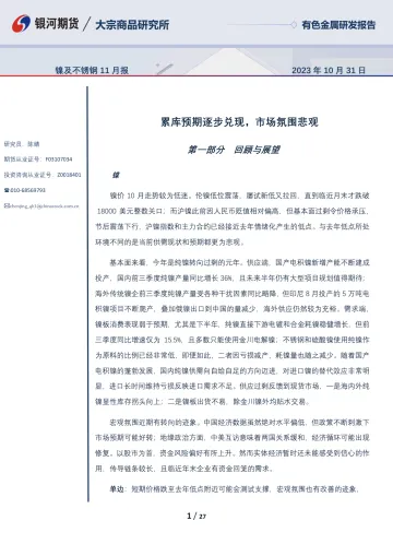镍及不锈钢11月报:累库预期逐步兑现,市场氛围悲观-20231031-银河期货-27页