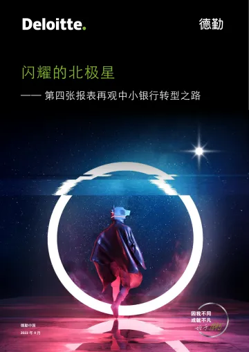 德勤-闪耀的北极星:第四张报表再观中小银行转型之路-2023.9-56页