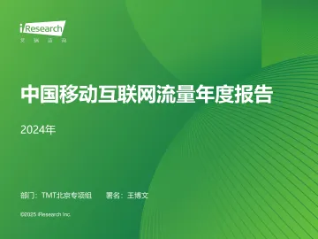 艾瑞咨询:2024年中国移动互联网流量年度报告_1