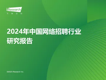艾瑞咨询:2024年中国网络招聘行业研究报告 听光Vic