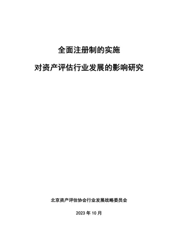 全面注册制的实施对资产评估行业发展的影响研究-2023.11-28页-WN11