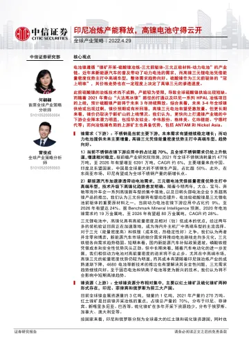 全球产业策略:印尼冶炼产能释放,高镍电池守得云开-20220429-中信证券-62页