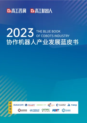 高工咨询-2023年协作机器人产业发展蓝皮书