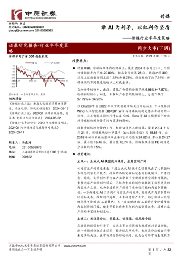 传媒行业半年度策略:举AI为利矛,以红利作坚盾-中原证券 听光Vic