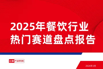 2025年餐饮行业热门赛道盘点报告-红餐产业研究院 听光Vic