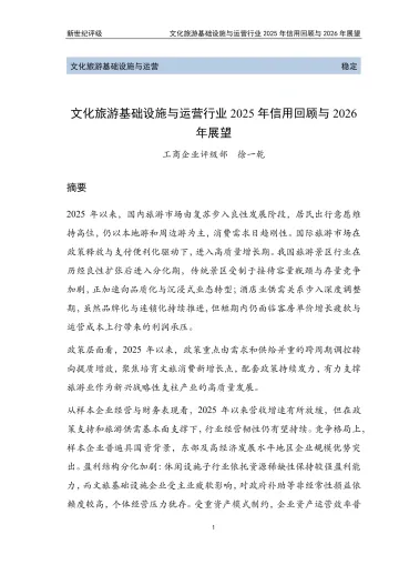 文化旅游基础设施与运营行业2025年信用回顾与2026年展望-新世纪资信评估 听光Vic