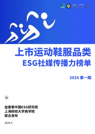 2024上市运动鞋服品类ESG社媒传播力榜单-益普索