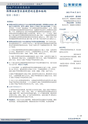 房地产行业深度报告:保障性租赁住房投资的总量和结构-20220428-东吴证券-15页