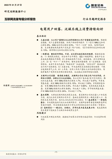 互联网行业流量专题分析报告:电商用户回落,泛娱乐线上消费持续向好-20220127-国金证券-26页