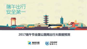 2017端午节全国公路网出行大数据预测