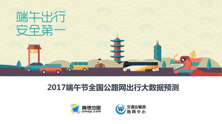 2017端午节全国公路网出行大数据预测