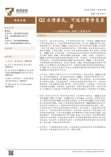 深挖财报之2023二季报分析:Q2业绩磨底,可选消费修复显著-20230905-德邦证券-18页