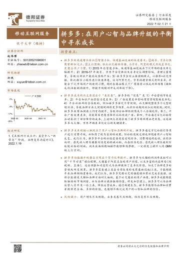 移动互联网服务行业:拼多多,在用户心智与品牌升级的平衡中寻求成长20220221-德邦证券