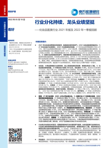 化妆品医美行业2021年报及2022年一季报回顾:行业分化持续,龙头业绩坚挺-20220510-申万宏源-20页