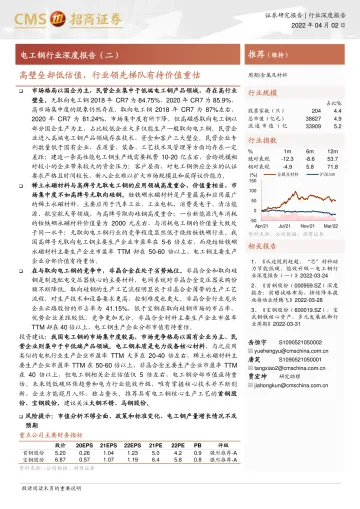 电工钢行业深度报告(二):高壁垒却低估值,行业领先梯队有待价值重估-20220402-招商证券-20页