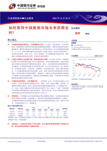 社会服务行业深度报告:如何看待中国教培市场未来供需走向?-中国银河 听光Vic
