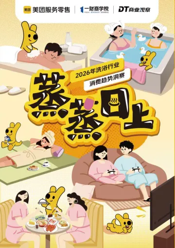 2026年洗浴行业消费趋势洞察-汉海信息技术(上海) 听光Vic_1