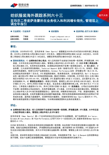 纺织服装海外跟踪系列六十三：亚玛芬二季度萨洛蒙所在业务收入和利润增长领先，管理层上调全年指引-国信证券 听光Vic