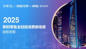 2025即时零售全时段消费新场景趋势洞察-尼尔森 听光Vic