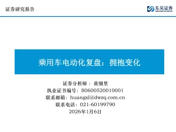 乘用车电动化复盘:拥抱变化-东吴证券 听光Vic